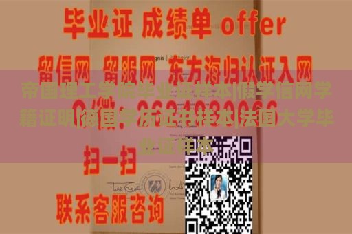 帝国理工学院毕业证样本|假学信网学籍证明|德国学历证书样本|法国大学毕业证样本