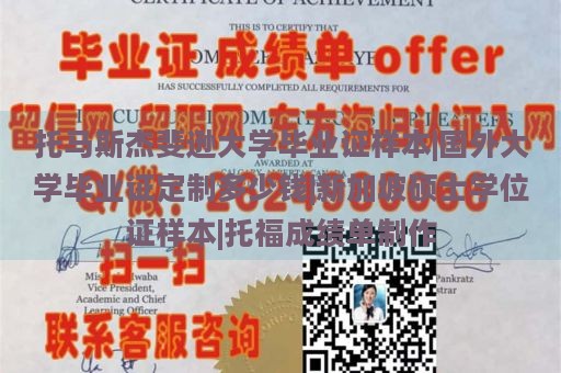 托马斯杰斐逊大学毕业证样本|国外大学毕业证定制多少钱|新加坡硕士学位证样本|托福成绩单制作