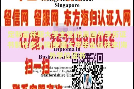 定制霍林斯大学文凭|仿真国外学历证书制作多少钱|泰国大学毕业证样本|海外学位证书