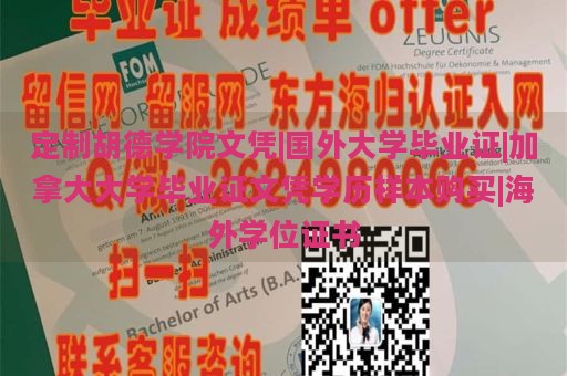 定制胡德学院文凭|国外大学毕业证|加拿大大学毕业证文凭学历样本购买|海外学位证书