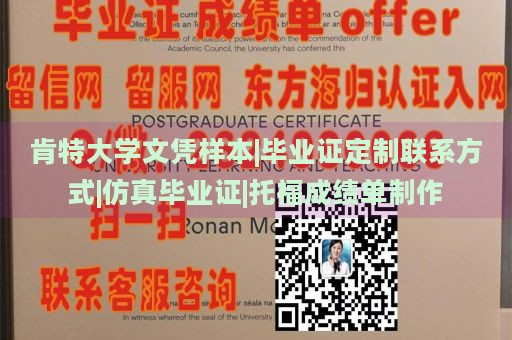 肯特大学文凭样本|毕业证定制联系方式|仿真毕业证|托福成绩单制作