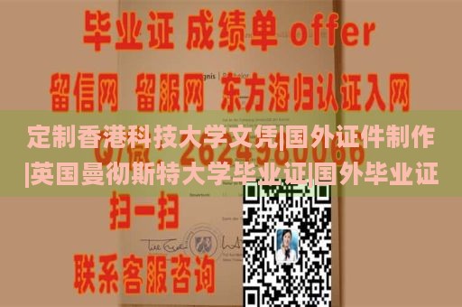 定制香港科技大学文凭|国外证件制作|英国曼彻斯特大学毕业证|国外毕业证