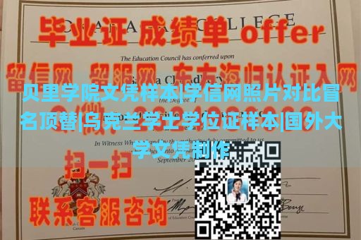 贝里学院文凭样本|学信网照片对比冒名顶替|乌克兰学士学位证样本|国外大学文凭制作