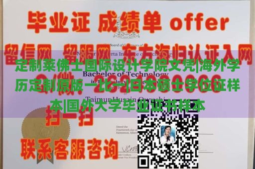 定制莱佛士国际设计学院文凭|海外学历定制原版一比一|日本硕士学位证样本|国外大学毕业证书样本